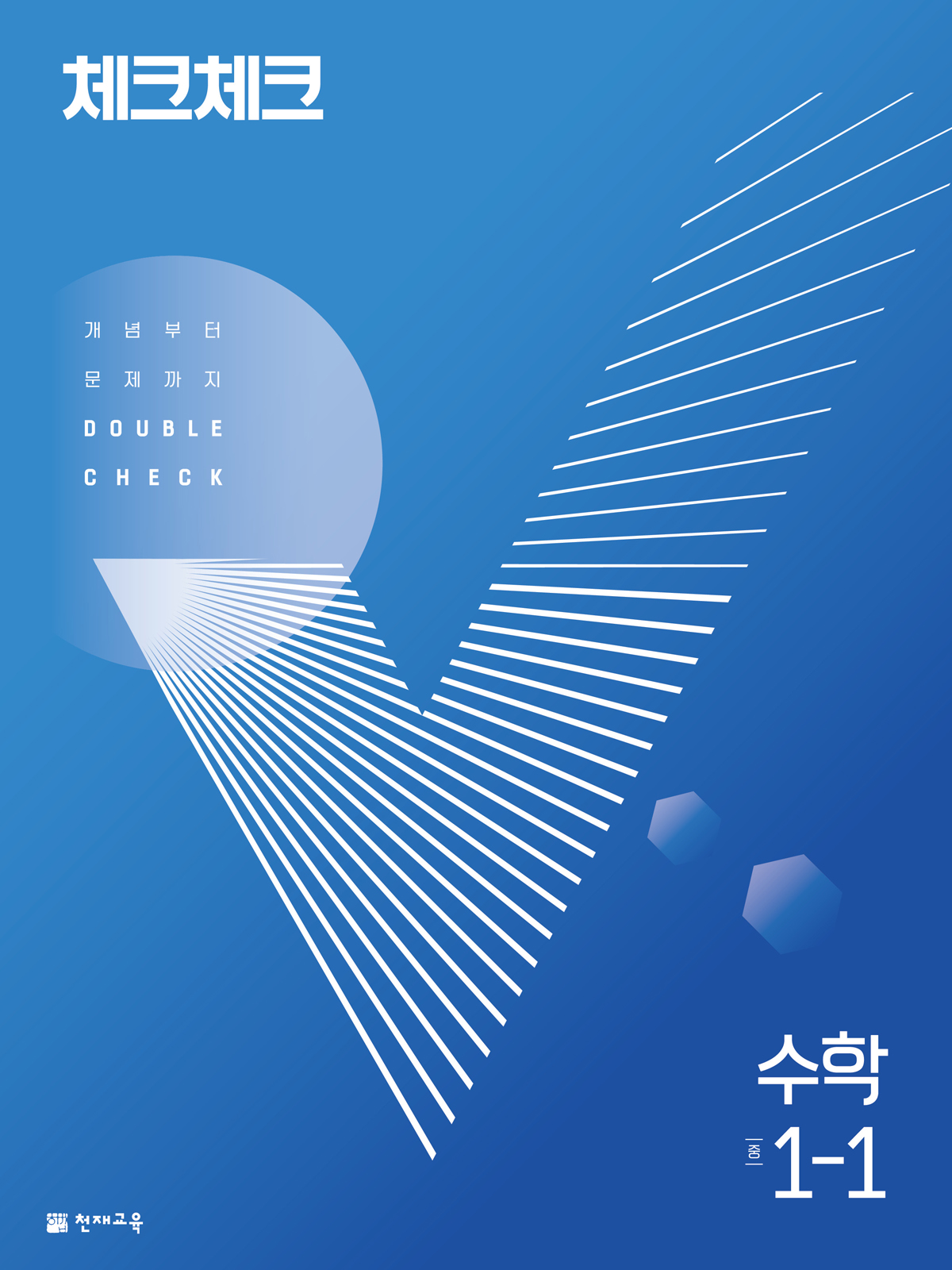 체크체크 수학 중1-1